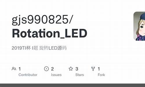 旋转led 源码_旋转led代码